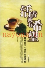 活着就有希望  震撼亿万心灵的生命感悟  珍藏版