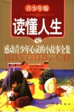 读懂人生  青少年版  感动青少年心灵的小故事全集