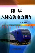 神华八轴交流电力机车