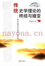 传统史学理论的终结与嬗变  章学诚史学的理论价值