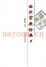 西北宗教论丛  第1辑
