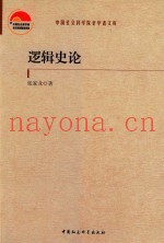 中国社会科学院老学者文库  逻辑史论