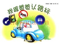 我跟爸爸认路标