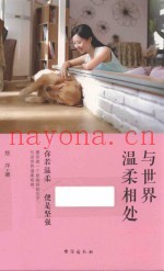 与世界温柔相处