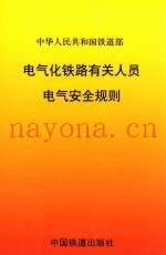 中华人民共和国铁道部  电气化铁路有关人员电气安全规则