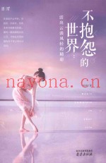 不抱怨的世界  活出云淡风轻的精彩