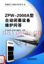 ZPW-2000A型自动闭塞设备维护问答