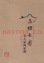 三坊七巷名人家风家训