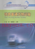 铁路普通货物运输