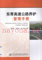 东青高速公路养护管理手册