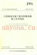 中华人民共和国行业推荐性标准  JTG/T F72-2011  公路隧道交通工程与附属设施施工技术规范