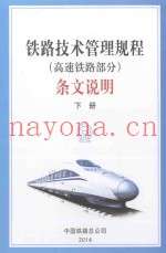 《铁路技术管理规程（高速铁路部分）》条文说明  下