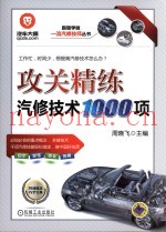 攻关精炼汽修技术1000项