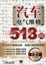 汽车电气维修518问  第2版