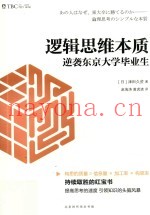 逻辑思维本质  逆袭东京大学毕业生