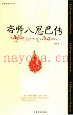 帝师八思巴传  第2版