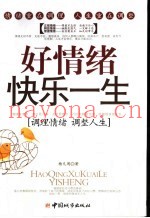 好情绪快乐一生