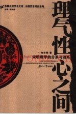 理气性心之间  宋明理学的分系与四系