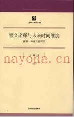 意义诠释与未来时间维度：探索一种意义诠释学