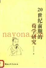 20世纪前期的荀学研究