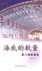 海底的较量  厦门海底隧道