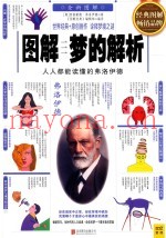 图解梦的解析