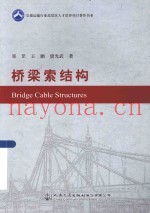 桥梁索结构