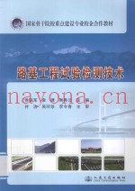 路基工程试验检测技术