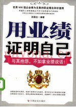 用业绩证明自己