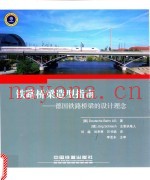 铁路桥梁造型指南  德国铁路桥梁的设计理念