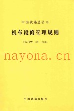 机车段修管理规则 TG/JW 149-2014