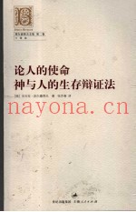 论人的使命  神与人的生存辩证法