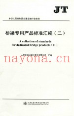 桥梁专用产品标准汇编  2