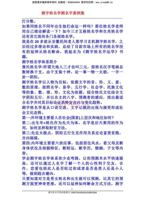 詹林艳《2023癸卯年测字姓名学课程》（视频14集+文档）