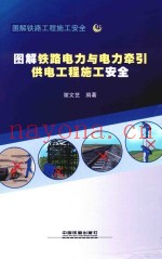 图解铁路电力与电力索引供电工程施工安全