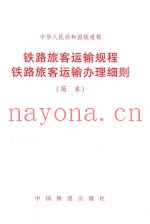 中华人民共和国铁道部  铁路旅客运输规程铁路旅客运输办理细则  简本