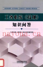 工务系统《技规》知识问答