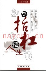 品抬杠悟人生  从抬杠中悟人生  从辩论中提升口才