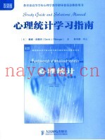 心理统计学习指南  双语版