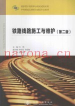 铁路线路施工与维护  第2版