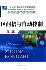 区间信号自动控制  修订版