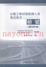 公路工程试验检测人员考试用书  桥梁  2014年版