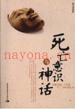 死亡意识与神话