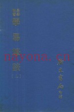易学丛书  学易笔谈  上  第3版