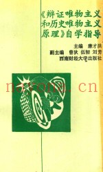 《辩证唯物主义和历史唯物主义原理》自学指导
