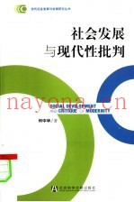 社会发展与现代性批判