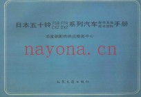 日本五十铃 FSR、FTR、CXZ DXZ 系列汽车配件互换技术资料手册