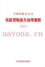 中国铁路总公司  铁路货物损失处理规则（试行）