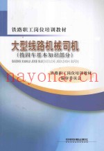 大型线路机械司机  捣固车基本知识部分