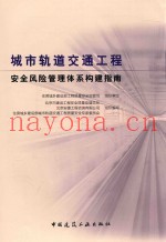 城市轨道交通工程安全风险管理体系构建指南